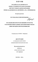 Исследование пространственной структуры трансмембранного домена проапоптозного белка BNIP3 методом спектроскопии ЯМР - тема диссертации по биологии, скачайте бесплатно