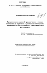 Продуктивность суданской травы в чистых и смешанных посевах на черноземах Саратовского Левобережья и эффективность ее использования в рационах крупного рогатого скота - тема диссертации по сельскому хозяйству, скачайте бесплатно