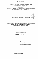 Онтогенетические аспекты формирования функциональных нарушений слухового анализатора - тема диссертации по биологии, скачайте бесплатно