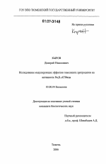 Исследование модулирующих эффектов гемолизата эритроцитов на активность Na,K-АТФазы - тема диссертации по биологии, скачайте бесплатно