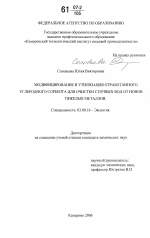 Модифицирование и утилизация отработанного углеродного сорбента для очистки сточных вод от ионов тяжелых металлов - тема диссертации по биологии, скачайте бесплатно