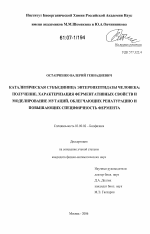 Каталитическая субъединица энтеропептидазы человека: получение, характеризация ферментативных свойств и моделирование мутаций, облегчающих ренатурацию и повышающих специфичность фермента - тема диссертации по биологии, скачайте бесплатно