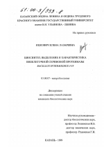 Биосинтез, выделение и характеристика внеклеточной сериновой протеиназы Bacillus intermedius 3-19 - тема диссертации по биологии, скачайте бесплатно