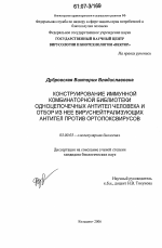 Конструирование иммунной комбинаторной библиотеки одноцепочечных антител человека и отбор из нее вируснейтрализующих антител против ортопоксвирусов - тема диссертации по биологии, скачайте бесплатно