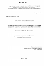 Эколого-физиологические особенности адаптации северного оленя в условиях таежной зоны Якутии - тема диссертации по биологии, скачайте бесплатно