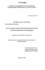 Ресурсосберегающая технология переработки отходов древесины лиственницы - тема диссертации по наукам о земле, скачайте бесплатно