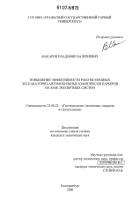 Повышение эффективности работы мощных экскаваторно-автомобильных комплексов карьеров на базе экспертных систем - тема диссертации по наукам о земле, скачайте бесплатно