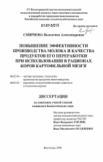 Повышение эффективности производства молока и качества продуктов его переработки при использовании в рационах коров картофельной мезги - тема диссертации по сельскому хозяйству, скачайте бесплатно