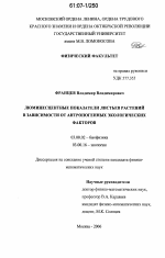 Люминесцентные показатели листьев растений в зависимости от антропогенных экологических факторов - тема диссертации по биологии, скачайте бесплатно