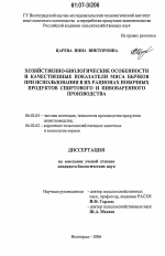 Хозяйственно-биологические особенности и качественные показатели мяса бычков при использовании в их рационах побочных продуктов спиртового и пивоваренного производства - тема диссертации по сельскому хозяйству, скачайте бесплатно