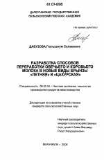 Разработка способов переработки овечьего и коровьего молока в новые виды брынзы "Летняя" и "Цахурская" - тема диссертации по сельскому хозяйству, скачайте бесплатно