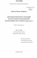 Биотехнологические исследования по безотходному использованию околоплодника ореха черного - тема диссертации по биологии, скачайте бесплатно