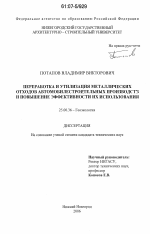 Переработка и утилизация металлических отходов автомобилестроительных производств и повышение эффективности их использования - тема диссертации по наукам о земле, скачайте бесплатно