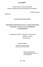 Совершенствование эксплуатации нефтяных скважин с гидрато-парафиновыми отложениями - тема диссертации по наукам о земле, скачайте бесплатно