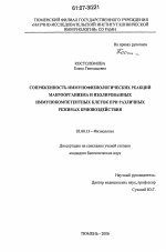 Сопряженность иммунофизиологических реакций макроорганизма и изолированных иммунокомпетентных клеток при различных режимах криовоздействия - тема диссертации по биологии, скачайте бесплатно