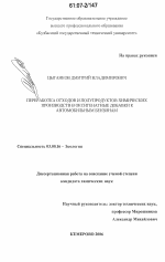 Переработка отходов и полупродуктов химических производств в оксигенатные добавки к автомобильным бензинам - тема диссертации по биологии, скачайте бесплатно