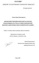 Определение гидродинамических параметров продуктивных пластов на основе комплексной интерпретации промыслово-геофизических данных - тема диссертации по наукам о земле, скачайте бесплатно