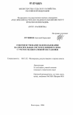 Совершенствование водопользования на оросительных системах Нижнего Дона с учетом мелиоративной обстановки - тема диссертации по сельскому хозяйству, скачайте бесплатно