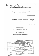 Селекция кормовых трав в Сибири - тема диссертации по сельскому хозяйству, скачайте бесплатно