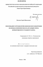 Обоснование геотехнологии комплексного извлечения полезных компонентов из налегающих пород Нерюнгринского угольного разреза - тема диссертации по наукам о земле, скачайте бесплатно