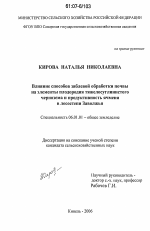 Влияние способов зяблевой обработки почвы на элементы плодородия тяжелосуглинистого чернозема и продуктивность ячменя в условиях лесостепи Заволжья - тема диссертации по сельскому хозяйству, скачайте бесплатно