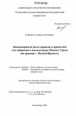 Закономерности роста деревьев и древостоев ели сибирской в высокогорьях Южного Урала - тема диссертации по сельскому хозяйству, скачайте бесплатно