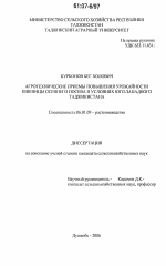 Агротехнические приемы повышения урожайности пшеницы осеннего посева в условиях Юго-Западного Таджикистана - тема диссертации по сельскому хозяйству, скачайте бесплатно