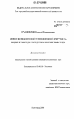 Снижение техногенной углеводородной нагрузки на воздушную среду посредством коронного разряда - тема диссертации по биологии, скачайте бесплатно