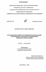 Исследование свойств грубодисперсной фракции атмосферных аэрозолей с применением цифровых изображений - тема диссертации по наукам о земле, скачайте бесплатно