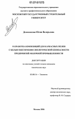 Разработка композиций для каркасных полов с целью обеспечения экологической безопасности предприятий молочной промышленности - тема диссертации по биологии, скачайте бесплатно