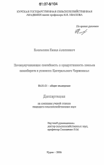 Почвоулучшающая способность и продуктивность звеньев севооборота в условиях Центрального Черноземья - тема диссертации по сельскому хозяйству, скачайте бесплатно