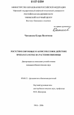 Ростстимулирующее и антистрессовое действие препарата Фэтил на растения пшеницы - тема диссертации по биологии, скачайте бесплатно