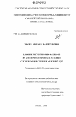 Влияние регуляторных факторов на биоморфологическое развитие сортообразцов стевии в условиях ЦЧР - тема диссертации по сельскому хозяйству, скачайте бесплатно