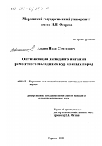 Оптимизация липидного питания ремонтного молодняка кур мясных пород - тема диссертации по сельскому хозяйству, скачайте бесплатно