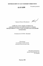 Свойства и регуляция активности 6-фосфоглюконатдегидрогеназы в условиях оксидативного стресса при токсическом поражении печени крыс - тема диссертации по биологии, скачайте бесплатно