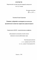 Влияние удобрений и мелиоранта на качество органического вещества чернозема выщелоченного - тема диссертации по сельскому хозяйству, скачайте бесплатно