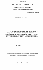 Тяжелые металлы в депонирующих средах и прогнозная модель переноса примесей от стационарных техногенных источников - тема диссертации по наукам о земле, скачайте бесплатно