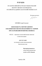 Обмен веществ, энергии рационов и их конверсия в мясную продуктивность у бычков при скармливании пробиотика вилинола - тема диссертации по сельскому хозяйству, скачайте бесплатно