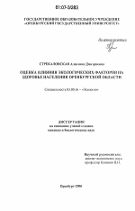 Оценка влияния экологических факторов на здоровье населения Оренбургской области - тема диссертации по биологии, скачайте бесплатно