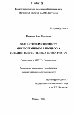 Роль активных сообществ микроорганизмов в процессах создания искусственных почвогрунтов - тема диссертации по биологии, скачайте бесплатно