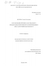 Использование принципа максимального правдоподобия при решении фазовой проблемы в кристаллографии макромолекул - тема диссертации по биологии, скачайте бесплатно