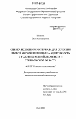 Оценка исходного материала для селекции яровой мягкой пшеницы на адаптивность в условиях южной лесостепи и степи Омской области - тема диссертации по сельскому хозяйству, скачайте бесплатно