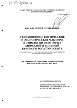 Селекционно-генетические и экологические факторы в этиологии некоторых аномалий и болезней крупного рогатого скота - тема диссертации по сельскому хозяйству, скачайте бесплатно