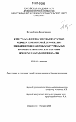 Интегральная оценка здоровья подростков методом компьютерной дермографии при воздействии различных экстремальных природно-климатических факторов Приморья и Магаданской области - тема диссертации по биологии, скачайте бесплатно