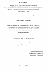 Влияние молочной сыворотки на свертывающую систему крови убойных животных и разработка биотехнологического способа получения протопорфирина - тема диссертации по биологии, скачайте бесплатно