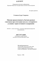 Мясная продуктивность бычков разных генотипов при сочетании нагула с откормом в условиях горно-отгонного содержания - тема диссертации по сельскому хозяйству, скачайте бесплатно