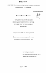 Определение устойчивости пшеницы в генетическом методе борьбы с листостебельными болезнями - тема диссертации по сельскому хозяйству, скачайте бесплатно