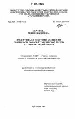 Продуктивные и некоторые адаптивные особенности лошадей тракененской породы в условиях Средней Сибири - тема диссертации по сельскому хозяйству, скачайте бесплатно