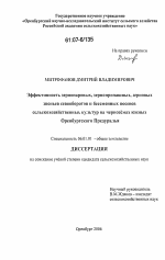 Эффективность зернопаровых, зернопропашных, зерновых звеньев севооборотов и бессменных посевов сельскохозяйственных культур на черноземах южных Оренбургского Предуралья - тема диссертации по сельскому хозяйству, скачайте бесплатно