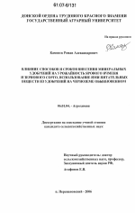 Влияние способов и сроков внесения минеральных удобрений на урожайность ярового ячменя и зернового сорго, использование ими питательных веществ из удобрений на черноземе обыкновенном - тема диссертации по сельскому хозяйству, скачайте бесплатно